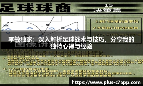 李敏独家：深入解析足球战术与技巧，分享我的独特心得与经验