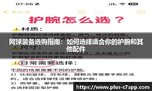 网球装备选购指南：如何选择适合你的护腕和其他配件