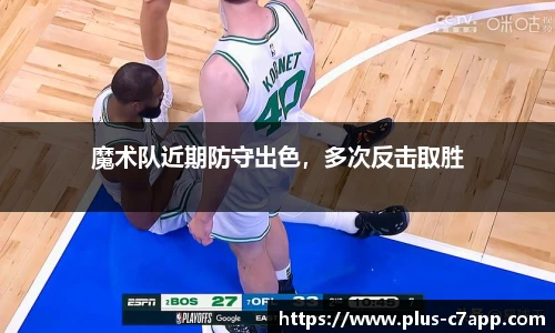 魔术队近期防守出色，多次反击取胜