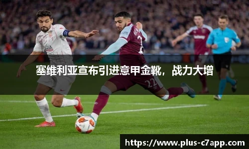 塞维利亚宣布引进意甲金靴，战力大增