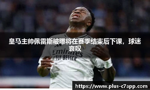 皇马主帅佩雷斯被曝将在赛季结束后下课，球迷哀叹