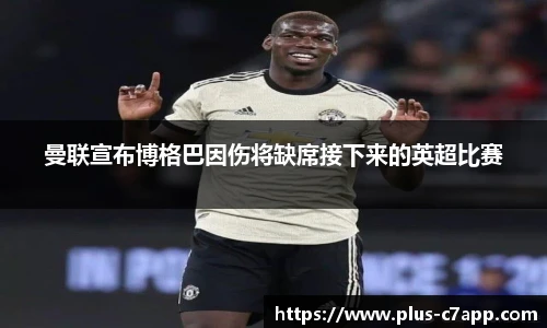 曼联宣布博格巴因伤将缺席接下来的英超比赛