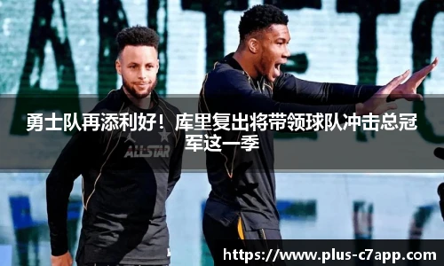 勇士队再添利好！库里复出将带领球队冲击总冠军这一季