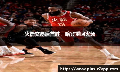 火箭交易后首胜，哈登重回火场