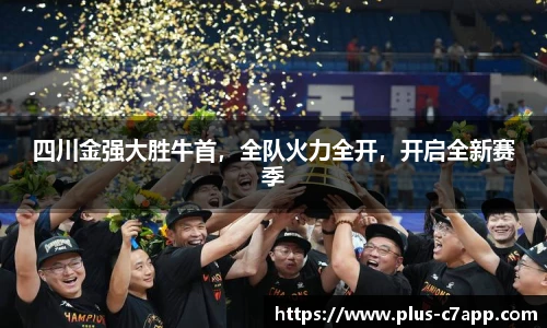 四川金强大胜牛首，全队火力全开，开启全新赛季