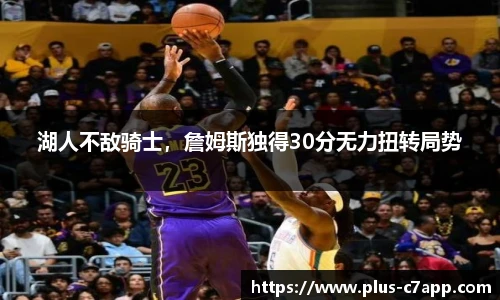 湖人不敌骑士，詹姆斯独得30分无力扭转局势