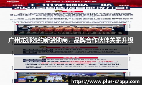 广州龙狮签约新赞助商，品牌合作伙伴关系升级