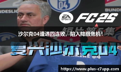 沙尔克04遭遇四连败，陷入降级危机！