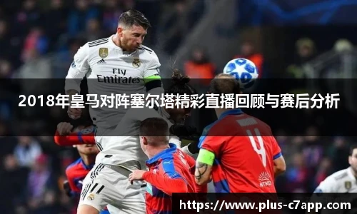 2018年皇马对阵塞尔塔精彩直播回顾与赛后分析