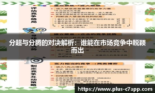 分超与分腾的对决解析：谁能在市场竞争中脱颖而出