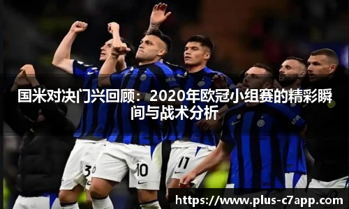 国米对决门兴回顾：2020年欧冠小组赛的精彩瞬间与战术分析