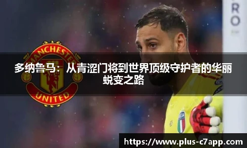 多纳鲁马：从青涩门将到世界顶级守护者的华丽蜕变之路