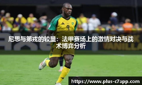尼思与第戎的较量：法甲赛场上的激情对决与战术博弈分析