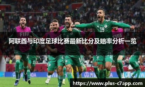阿联酋与印度足球比赛最新比分及赔率分析一览