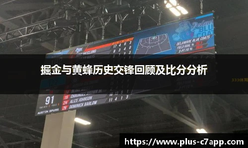 掘金与黄蜂历史交锋回顾及比分分析