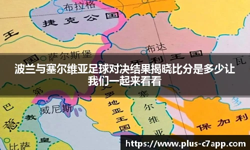波兰与塞尔维亚足球对决结果揭晓比分是多少让我们一起来看看