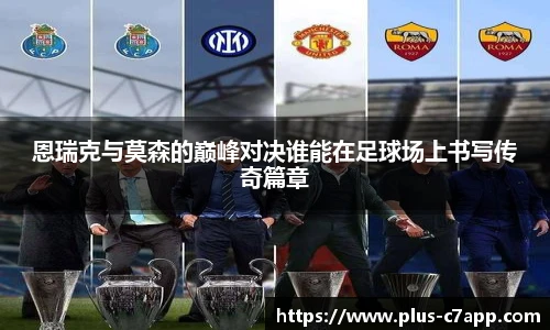 恩瑞克与莫森的巅峰对决谁能在足球场上书写传奇篇章