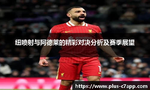 纽喷射与阿德莱的精彩对决分析及赛季展望