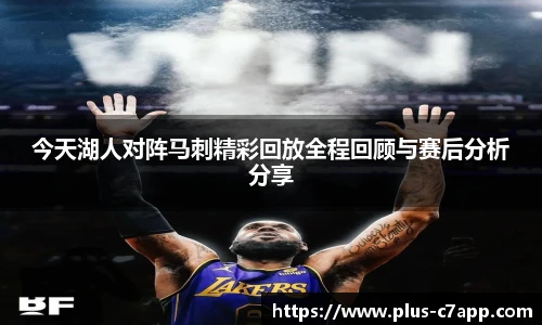 今天湖人对阵马刺精彩回放全程回顾与赛后分析分享