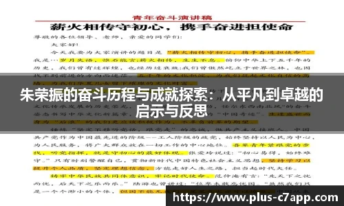 朱荣振的奋斗历程与成就探索：从平凡到卓越的启示与反思