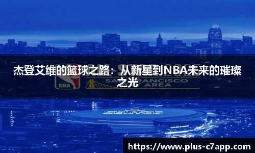 杰登艾维的篮球之路：从新星到NBA未来的璀璨之光