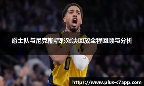 爵士队与尼克斯精彩对决回放全程回顾与分析