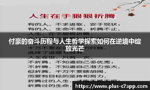 付豪的奋斗历程与人生哲学探索如何在逆境中绽放光芒