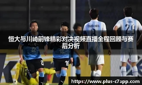 恒大与川崎前锋精彩对决视频直播全程回顾与赛后分析