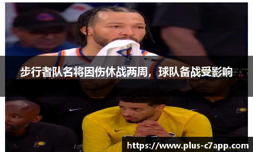 步行者队名将因伤休战两周，球队备战受影响