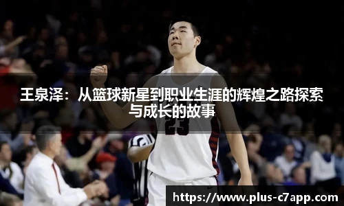 王泉泽：从篮球新星到职业生涯的辉煌之路探索与成长的故事