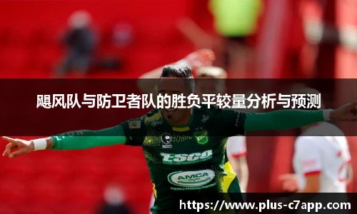 飓风队与防卫者队的胜负平较量分析与预测