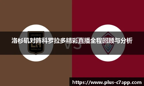 洛杉矶对阵科罗拉多精彩直播全程回顾与分析