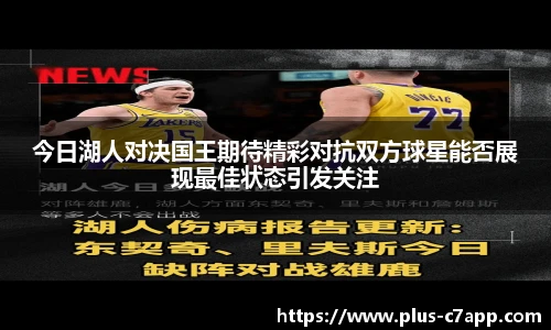 今日湖人对决国王期待精彩对抗双方球星能否展现最佳状态引发关注