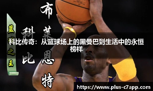 科比传奇：从篮球场上的黑曼巴到生活中的永恒榜样