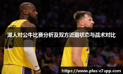 湖人对公牛比赛分析及双方近期状态与战术对比