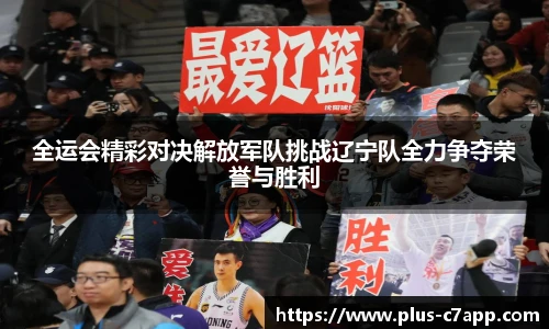 全运会精彩对决解放军队挑战辽宁队全力争夺荣誉与胜利