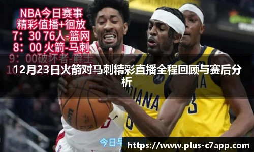 12月23日火箭对马刺精彩直播全程回顾与赛后分析