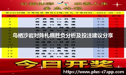 鸟栖沙岩对阵札幌胜负分析及投注建议分享
