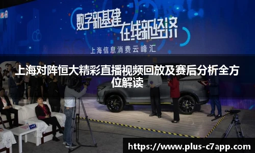 上海对阵恒大精彩直播视频回放及赛后分析全方位解读