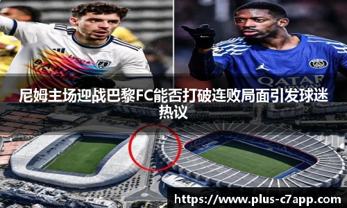 尼姆主场迎战巴黎FC能否打破连败局面引发球迷热议