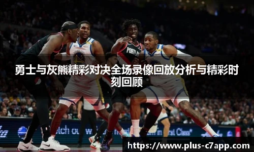 勇士与灰熊精彩对决全场录像回放分析与精彩时刻回顾