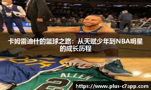 卡姆雷迪什的篮球之路：从天赋少年到NBA明星的成长历程